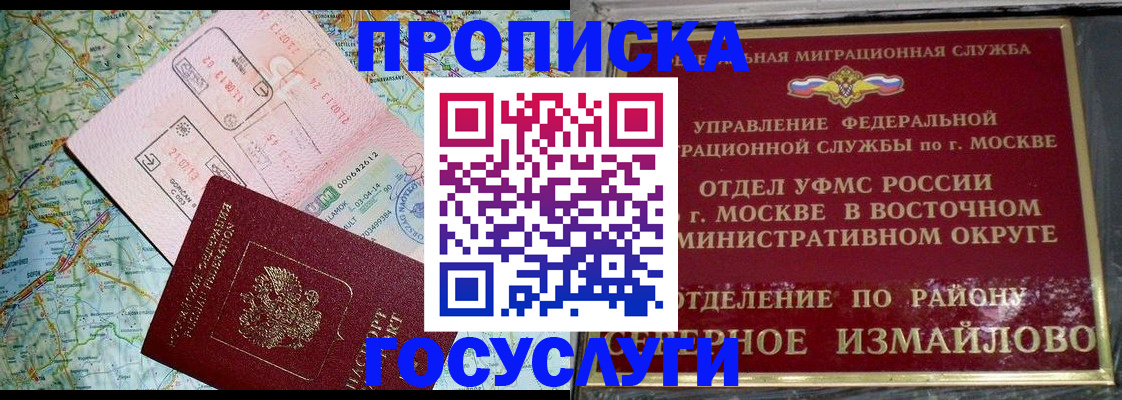 прописка для работы в Балашихе
