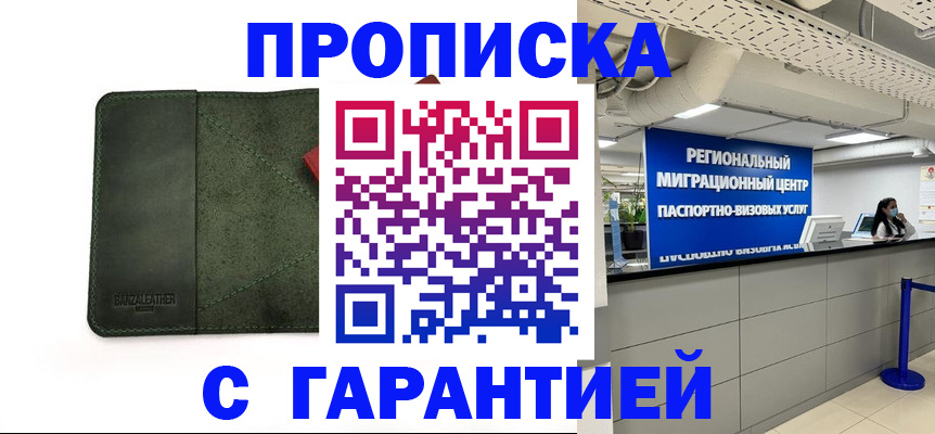 временная прописка в Балашихе